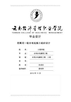 芭蕉河以及水電站施工組織設計志成孫