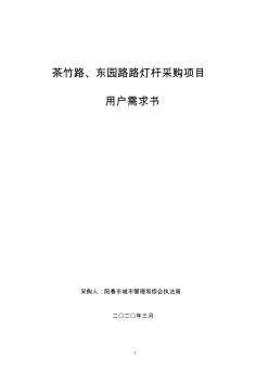 茶竹路东园路路灯杆采购项目