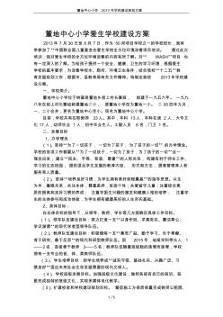 董地中心小學(xué)2013年學(xué)校建設(shè)規(guī)劃方案