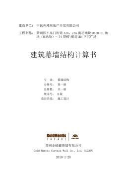 董家渡T4塔樓、裙房、下沉廣場幕墻結(jié)構(gòu)計算書