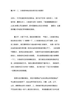 董少宇：二、三线城市商业综合体对设计的要求