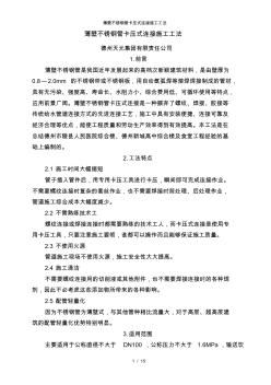 薄壁不銹鋼管卡壓式連接施工工法 (4)