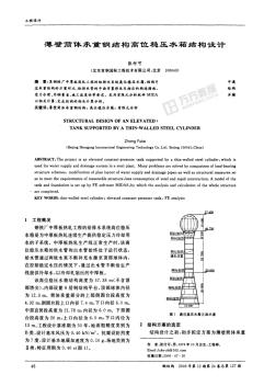 薄壁筒体承重钢结构高位稳压水箱结构设计