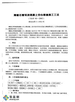薄壁芯管現(xiàn)澆混凝土空心樓蓋施工工法(YJGF40-2002)