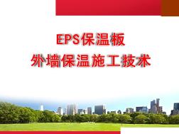 薄抹灰EPS保温板外墙保温施工工艺(PPT)