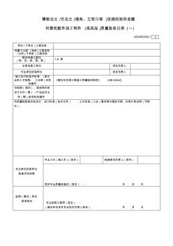 薄板法兰无法兰(插条、立咬口等)连接的矩形金属风管机配件加工制作(或成品)质量验收记录(一)