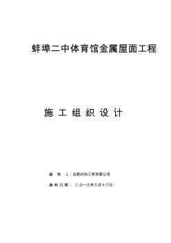 蚌埠二中施工組織設(shè)計