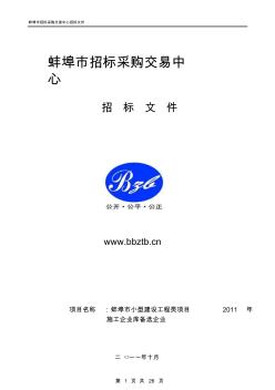 蚌埠2011-2012年度施工库招标文件