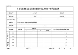 補償收縮混凝土的縱向限制膨脹率和縱向限制干縮率