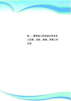 表..-建筑施工现场临时用电电工安装、巡检、维修、拆除工作记录