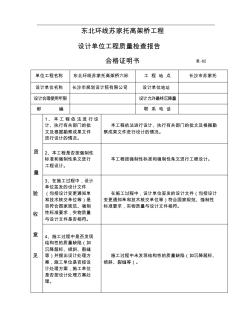 表-82设计单位工程质量检查报告(合格证明书)