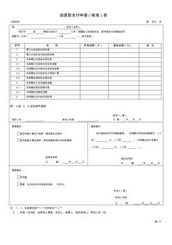 表-17進(jìn)度款支付申請(核準(zhǔn))表