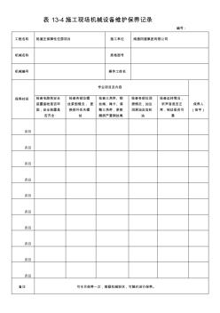 表13-4施工現(xiàn)場機械設(shè)備維護保養(yǎng)記錄