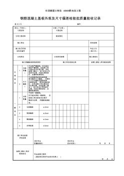 表10.4.15鋼筋混凝土蓋板外觀及尺寸偏差檢驗批質(zhì)量驗收記錄