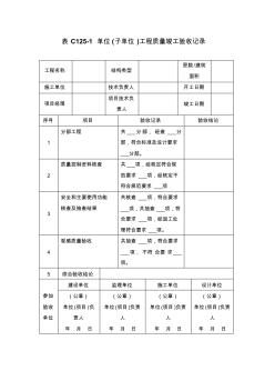 表125-1单位(子单位)工程质量竣工验收记录