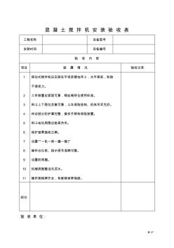 表27.混凝土搅拌机安装验收表