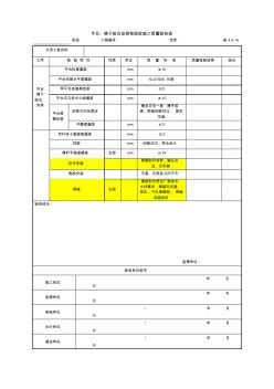 表4.4.14平臺(tái)、梯子組合安裝檢驗(yàn)批施工質(zhì)量驗(yàn)收表