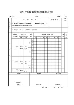 表5-3-6斜井基岩掘进分项工程质量检验评定表