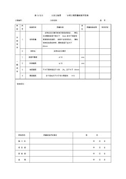 表5.12.5三合土墊層分項(xiàng)工程質(zhì)量檢驗(yàn)評(píng)定表