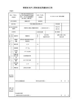 表5.3.4鋼板樁支護工程檢驗批質(zhì)量驗收記錄1