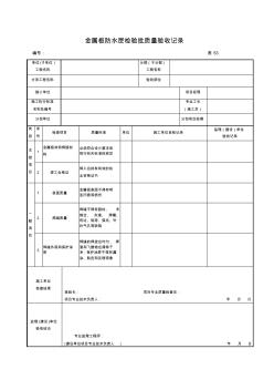 表53金屬板防水層檢驗批質量驗收記錄