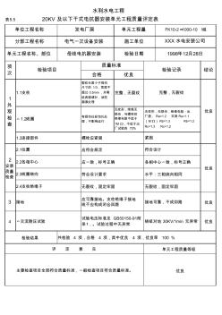 表5.520KV及以下干式电抗器安装单元工程质量评定表(例表)