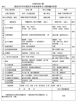 表5.7固定式手车式高压开关柜安装单元工程质量评定表(例表)