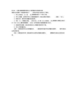 表6.4六氟化硫断路器安装单元工程质量评定表填表说明