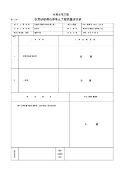 表7.16-水泥砂浆砌石体单元工程质量评定表