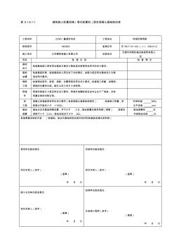 表8.1.8.1-1建筑施工起重机械(塔式起重机)固定混凝土基础验收表