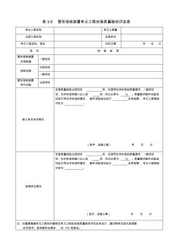 表9.8管形母线装置单元工程安装质量验收评定表