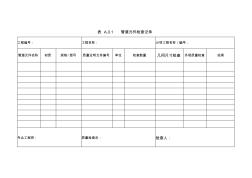 表A.0.1管道元件检查记录