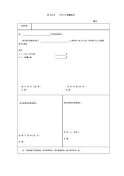 表A.1.8计日工工程量签证单