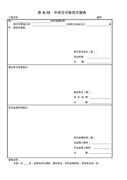 表A.15中間交付驗收交接表