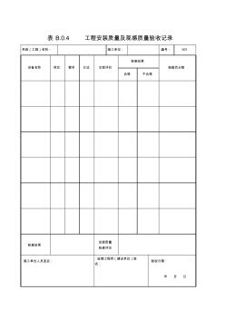 表B.0.4--工程安装质量及观感质量验收记录