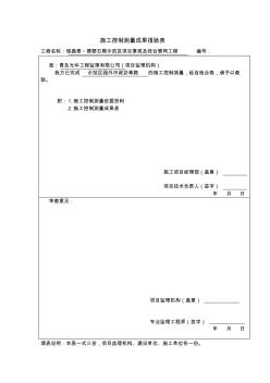 表B.0.5施工控制測量成果報驗表1