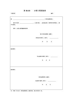 表B.0.8分部工程报验表