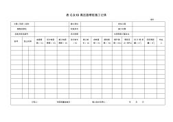 表C.0.10高压旋喷桩施工记录