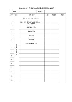 表C.1分部(子分部)工程質(zhì)量控制資料核查記錄