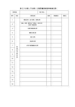 表C.1分部(子分部)工程质量控制资料核查记录