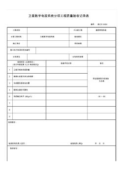 表C01-0404_卫星数字电视系统分项工程质量验收记录表