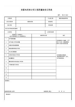 表C01-0602_变配电系统分项工程质量验收记录表