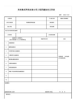 表C01-1001_系統(tǒng)集成網(wǎng)絡(luò)連接分項工程質(zhì)量驗收記錄表