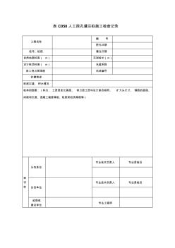 表C050人工挖孔灌注桩施工检查记录