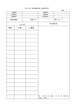 表C14-4-1塔吊起重机安装、拆除过程记录表