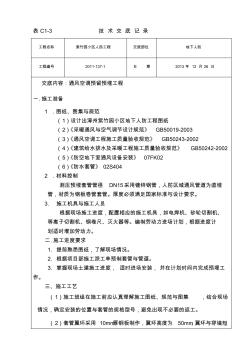 表C1通风预留预埋工程技术交底