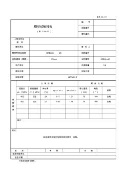 表C3-4-11钢材试验报告