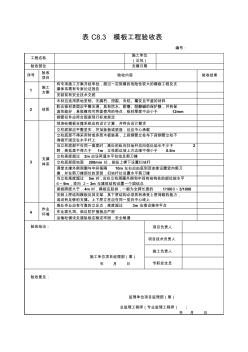 表C8.3模板工程验收表