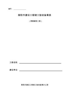 表E.1.6建设工程竣工验收备案表