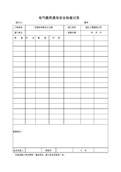 表E4-3电气器具通电安全检查记录